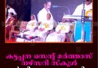 കട്ടപ്പന സെന്റ് മര്‍ത്താസ് നഴ്‌സറി സ്‌കൂള്‍ വാര്‍ഷികം ആഘോഷിച്ചു