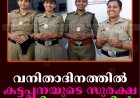 വനിതാദിനത്തില്‍ കട്ടപ്പനയുടെ സുരക്ഷ വളയിട്ട കൈകളില്‍