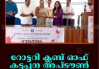 റോട്ടറി ക്ലബ് ഓഫ് കട്ടപ്പന അപ്ടൗണ്‍ വനിതാദിനം ആഘോഷിച്ചു