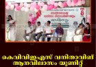 കെവിവിഇഎസ് വനിതാവിങ് ആനവിലാസം യൂണിറ്റ് വനിതാദിനം ആഘോഷിച്ചു