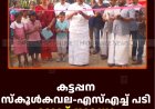 കട്ടപ്പന സ്‌കൂള്‍കവല-എസ്എച്ച് പടി റോഡ് തുറന്നു 
