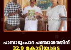 പാമ്പാടുംപാറ പഞ്ചായത്തിന് 32.9 കോടിയുടെ ബജറ്റ് 
