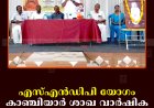 എസ്എന്‍ഡിപി യോഗം കാഞ്ചിയാര്‍ ശാഖ വാര്‍ഷിക പൊതുയോഗം ചേര്‍ന്നു