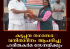 കട്ടപ്പന നഗരസഭ വനിതാദിനം ആചരിച്ചു: ഹരിതകര്‍മ സേനയ്ക്കും ശുചീകരണ തൊഴിലാളികള്‍ക്കും ആദരവ്