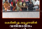കെടിജിഎ കട്ടപ്പനയില്‍ വനിതാദിനം  ആചരിച്ചു