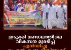 ഇടുക്കി മണ്ഡലത്തിലെ വികസന മുരടിപ്പ്: എന്‍ഡിഎ എംഎല്‍എ ഓഫീസിലേക്ക് മാര്‍ച്ച് നടത്തി