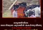 ഓട്ടത്തിനിടെ ലോറിയുടെ ക്യാബിന്‍ തകര്‍ന്നുവീണു: 2 പേര്‍ക്ക് പരിക്ക്: അപകടം ഏലപ്പാറ മേമലയില്‍ 