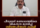 പീരുമേട് മണ്ഡലത്തിലെ വികസന മുരടിപ്പ്: ബിജെപിയുടെ കുമളി വില്ലേജ് ഓഫീസ് മാര്‍ച്ച് 10ന്   
