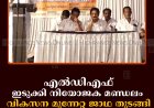 എല്‍ഡിഎഫ് ഇടുക്കി നിയോജക മണ്ഡലം  വികസന മുന്നേറ്റ ജാഥ തുടങ്ങി 