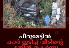 പീരുമേട്ടില്‍ കാര്‍ ഇടിച്ച് വീടിന്റെ മതില്‍ തകര്‍ന്നു