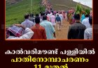 കാല്‍വരിമൗണ്ട് പള്ളിയില്‍ പാതിനോമ്പാചരണം 11 മുതല്‍