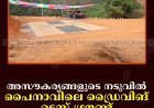 അസൗകര്യങ്ങളുടെ നടുവില്‍ പൈനാവിലെ ഡ്രൈവിങ് ടെസ്റ്റ് ഗ്രൗണ്ട്