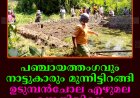 പഞ്ചായത്തംഗവും നാട്ടുകാരും മുന്നിട്ടിറങ്ങി: ഉടുമ്പന്‍ചോല എഴുമല ഉന്നതിയിലെ കുളത്തിന് പുതുജീവന്‍