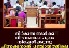 നിര്‍മാണങ്ങള്‍ക്ക് നിരാക്ഷേപ പത്രം നിഷേധിക്കുന്നു: ചിന്നക്കനാല്‍ പഞ്ചായത്തിലെ താമസക്കാര്‍ സമരത്തിന്