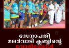 സേനാപതി മലര്‍വാടി ക്ലബ്ബിന്റെ വോളിബോള്‍ ടൂര്‍ണമെന്റ് തുടങ്ങി
