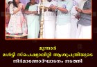 മൂന്നാര്‍ മള്‍ട്ടി സ്‌പെഷ്യാലിറ്റി ആശുപത്രിയുടെ നിര്‍മാണോദ്ഘാടനം നടത്തി 
