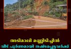 അടിമാലി മണ്ണിടിച്ചില്‍: വീട് പൂര്‍ണമായി നഷ്ടപ്പെട്ടവര്‍ക്ക് 10 ലക്ഷം രൂപ ധനസഹായം