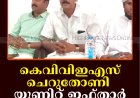 കെവിവിഇഎസ് ചെറുതോണി യൂണിറ്റ് ഇഫ്താര്‍ വിരുന്ന് നടത്തി
