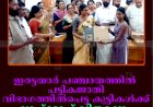 ഇരട്ടയാര്‍ പഞ്ചായത്തില്‍ പട്ടികജാതി വിഭാഗത്തില്‍പെട്ട കുട്ടികള്‍ക്ക് ലാപ്‌ടോപ്പ് വിതരണം ചെയ്തു