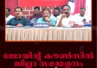 ജോയിന്റ് കൗണ്‍സില്‍ ജില്ലാ സമ്മേളനം സമാപിച്ചു 