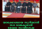 യാക്കോബായ സുറിയാനി സഭ രാജകുമാരി മേഖല സുവിശേഷ മഹായോഗം 12ന് 