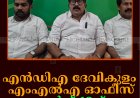 എന്‍ഡിഎ ദേവികുളം എംഎല്‍എ ഓഫീസ് മാര്‍ച്ച് 12ന്