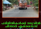 പരിമിതികള്‍ക്ക് നടുവില്‍ ചിന്നാര്‍ എക്‌സൈസ് ചെക്ക്‌പോസ്റ്റ് 
