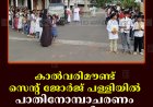 കാല്‍വരിമൗണ്ട് സെന്റ് ജോര്‍ജ് പള്ളിയില്‍ പാതിനോമ്പാചരണം തുടങ്ങി 