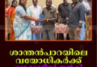 ശാന്തന്‍പാറയിലെ വയോധികര്‍ക്ക് ഗ്ലുക്കോമീറ്റര്‍ നല്‍കി