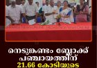 നെടുങ്കണ്ടം ബ്ലോക്ക് പഞ്ചായത്തിന്  21.66 കോടിയുടെ ബജറ്റ്