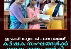 ഇടുക്കി ബ്ലോക്ക് പഞ്ചായത്ത് കര്‍ഷക സംഘങ്ങള്‍ക്ക് ധനസഹായം നല്‍കി