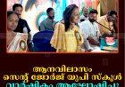 ആനവിലാസം സെന്റ് ജോര്‍ജ് യുപി സ്‌കൂള്‍ വാര്‍ഷികം ആഘോഷിച്ചു