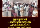 ഇരട്ടയാര്‍ പഞ്ചായത്തില്‍ പാലിയേറ്റീവ് കുടുംബ സംഗമം നടത്തി 
