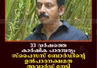 33 വര്‍ഷത്തെ കാര്‍ഷിക പാരമ്പര്യം: സ്‌പൈസസ് ബോര്‍ഡിന്റെ ഉല്‍പാദനക്ഷമത അവാര്‍ഡ് നേടി പുറ്റടി സ്വദേശി പയസ് ജോസഫ് 
