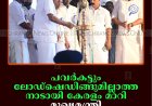 പവര്‍കട്ടും ലോഡ്ഷെഡിങ്ങുമില്ലാത്ത നാടായി കേരളം മാറി: മുഖ്യമന്ത്രി പിണറായി വിജയന്‍