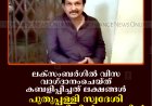 ലക്‌സംബര്‍ഗില്‍ വിസ വാഗ്ദാനംചെയ്ത് കബളിപ്പിച്ചത് ലക്ഷങ്ങള്‍: പുതുപ്പള്ളി സ്വദേശി ചെറുതോണിയില്‍ അറസ്റ്റില്‍
