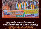 ഉടുമ്പന്‍ചോല നിയോജക മണ്ഡലത്തിലെ വികസന മുരടിപ്പ്: എന്‍ഡിഎ എംഎല്‍എ  ഓഫീസിലേക്ക് മാര്‍ച്ച് നടത്തി  