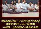 തൂക്കുപാലം പൊതുമാര്‍ക്കറ്റ് ഉദ്ഘാടനം ചെയ്തത് പണി പൂര്‍ത്തികരിക്കാതെ: യുഡിഎഫ് 