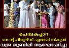 ചെമ്പകപ്പാറ സെന്റ് പീറ്റേഴ്‌സ് എല്‍പി സ്‌കൂള്‍ വജ്ര ജൂബിലി ആഘോഷിച്ചു 