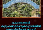 കൊന്നത്തടി കുടുംബാരോഗ്യകേന്ദ്രത്തില്‍ ഡോക്ടര്‍മാര്‍ കുറവ്: രോഗികള്‍ വലയുന്നു 