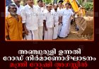 അഞ്ചുരുളി ഉന്നതി റോഡ് നിര്‍മാണോദ്ഘാടനം മന്ത്രി റോഷി അഗസ്റ്റിന്‍ നിര്‍വഹിച്ചു