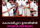 കോടാലിപ്പാറ ഉന്നതിയില്‍ ഒരുകോടിയുടെ പദ്ധതികള്‍