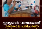ഇരട്ടയാര്‍ പഞ്ചായത്ത് ഗര്‍ഭകാല പരിചരണ ശില്‍പശാല നടത്തി   