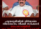 പട്ടയഭൂമിയില്‍ നിര്‍മാണ നിരോധനം നീക്കി സര്‍ക്കാര്‍: ഹൈറേഞ്ചിന് സ്വപ്നസാക്ഷാത്കാരമെന്ന് മന്ത്രി റോഷി അഗസ്റ്റിന്‍