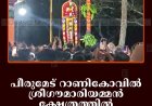 പീരുമേട് റാണികോവില്‍ ശ്രീഗൗമാരിയമ്മന്‍ ക്ഷേത്രത്തില്‍ ഉത്സവം തുടങ്ങി
