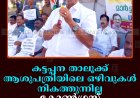 കട്ടപ്പന താലൂക്ക് ആശുപത്രിയിലെ ഒഴിവുകള്‍ നികത്തുന്നില്ല: കോണ്‍ഗ്രസ് മാര്‍ച്ചും ധര്‍ണയും നടത്തി