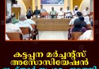 കട്ടപ്പന മര്‍ച്ചന്റ്‌സ് അസോസിയേഷന്‍ ഇഫ്താര്‍ സംഗമം നടത്തി