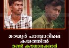മറയൂര്‍ പാമ്പാറിലെ കയത്തില്‍ രണ്ട് കൗമാരക്കാര്‍ മുങ്ങിമരിച്ചു