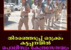 തിരഞ്ഞെടുപ്പ് ഒരുക്കം:  കട്ടപ്പനയില്‍ പൊലീസും കേന്ദ്രസേനയും റൂട്ട് മാര്‍ച്ച് നടത്തി