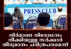 നിര്‍മാണ നിരോധനം നീക്കിയുള്ള സര്‍ക്കാര്‍ തീരുമാനം ചരിത്രപരമെന്ന് എല്‍ഡിഎഫ്